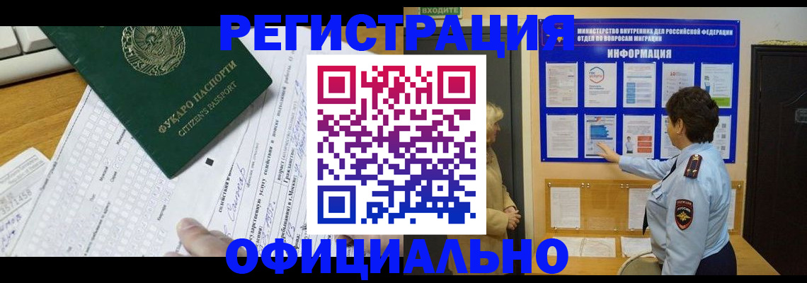прописка для работы в Поворино